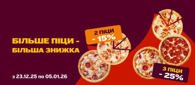 Більше піци – більше знижки!