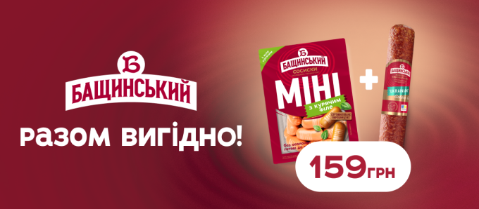  Акція на ковбаси «Бащинський»