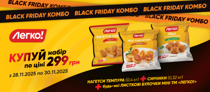 Чорна п’ятниця? Легко!