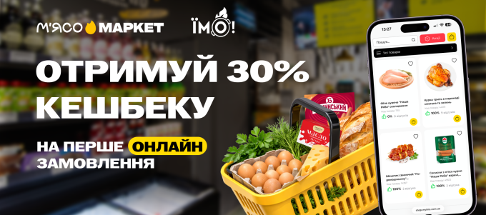Кешбек до 30% за першу покупку Онлайн