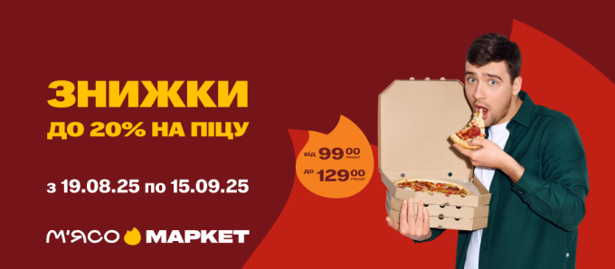 Знижки до -20% на піци! Знижки до -20% на піци!