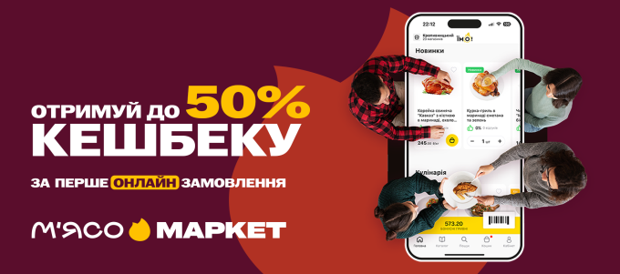 Кешбек до 50% за першу покупку Онлайн