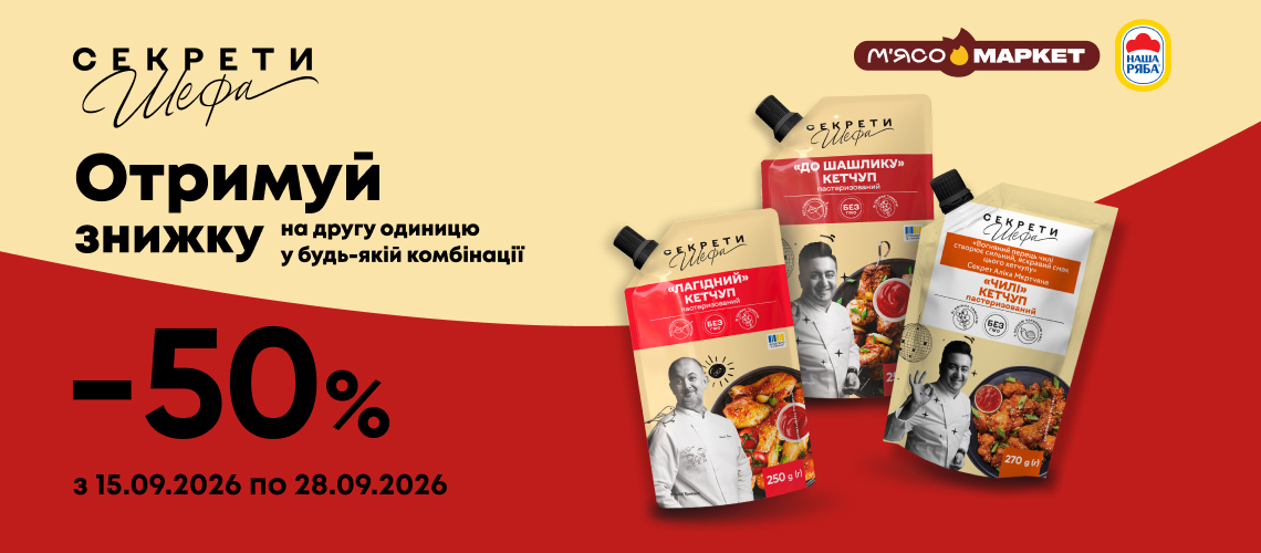 -50% на другу одиницю кетчупів «Секретів Шефа» -50% на другу одиницю кетчупів «Секретів Шефа»