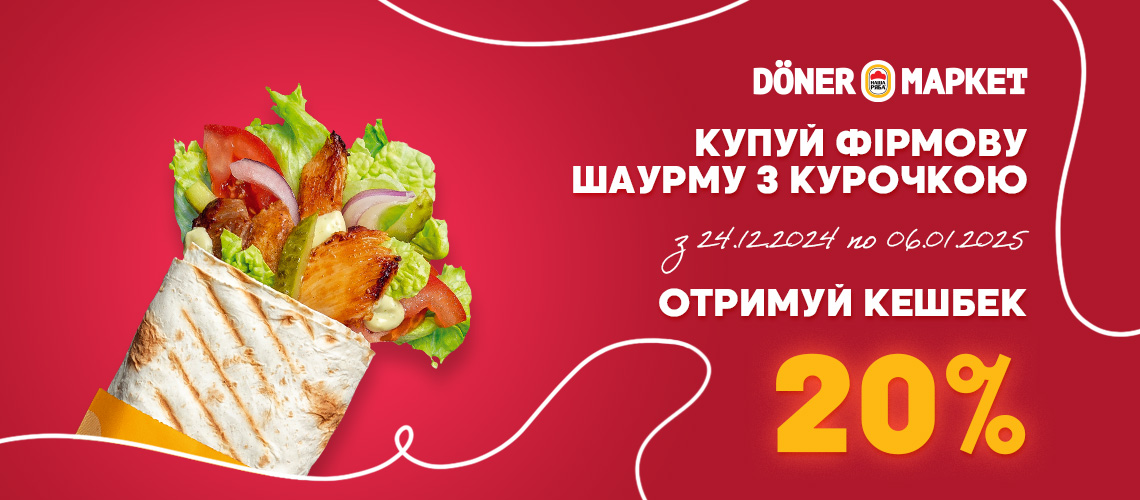 Дöнер Маркет: кешбек 20% за шаурму курячу