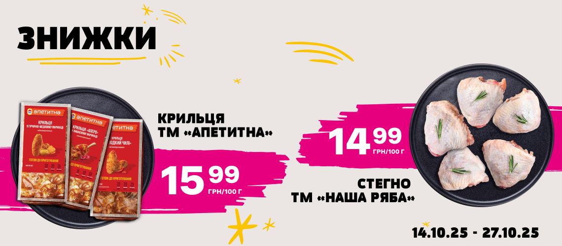 Знижки на курочку
