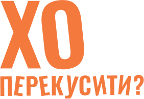 ХО перекусити?