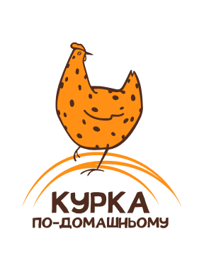 Курка по-домашньому