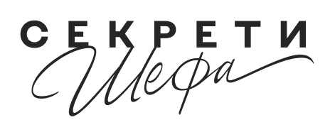 Секрети Шефа