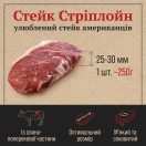 Корейка яловича Стріплойн стейк