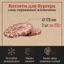 Котлети для бургера яловичі 