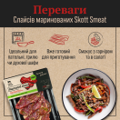 Яловичина маринована різана слайсами 
