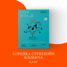 Корейка яловича 