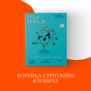 Корейка яловича 
