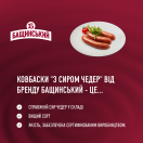 Ковбаски з сиром Чедер 