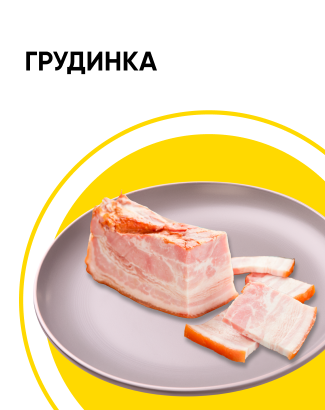 Грудинка 