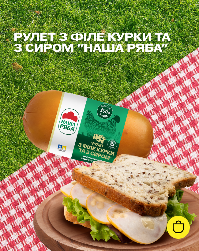 Шинка Рулет з філе курки та з сиром