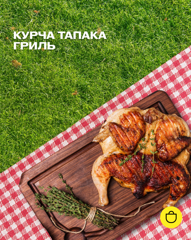 Курча Тапака гриль