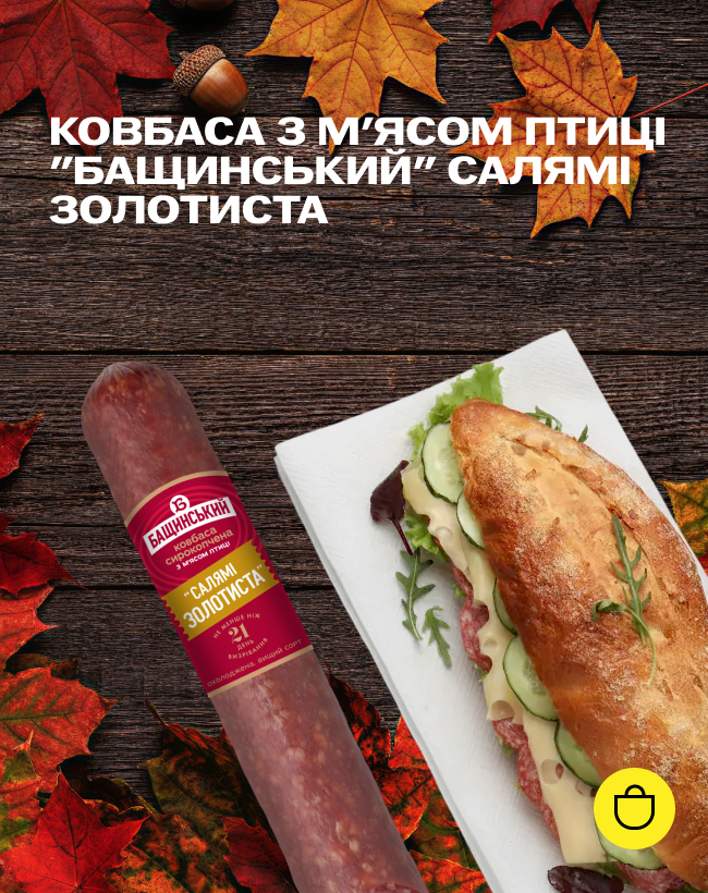 Ковбаса з м'ясом птиці