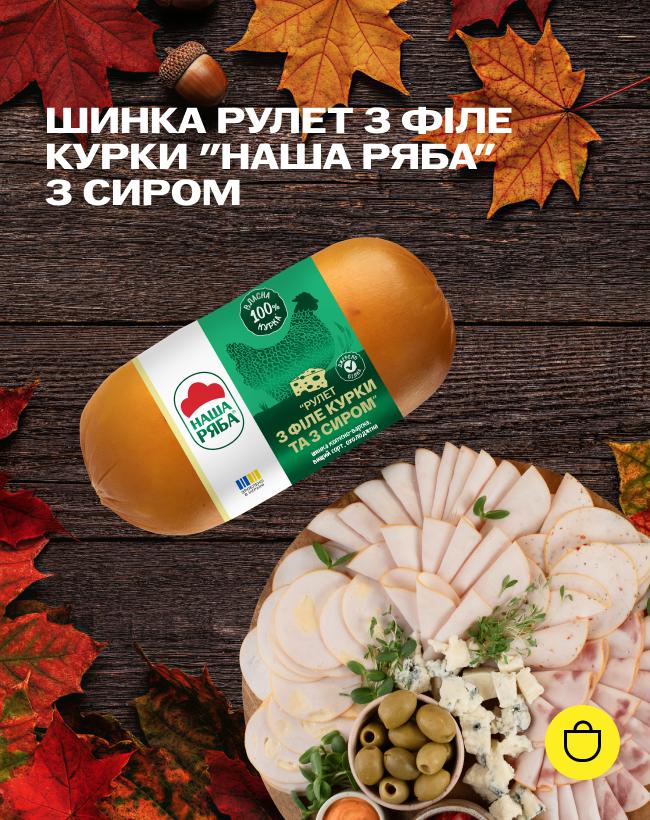 Шинка Рулет з філе курки