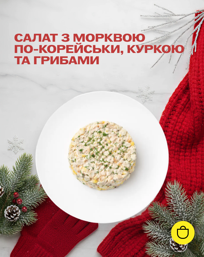 Салат з морквою по-корейськи, куркою та грибами