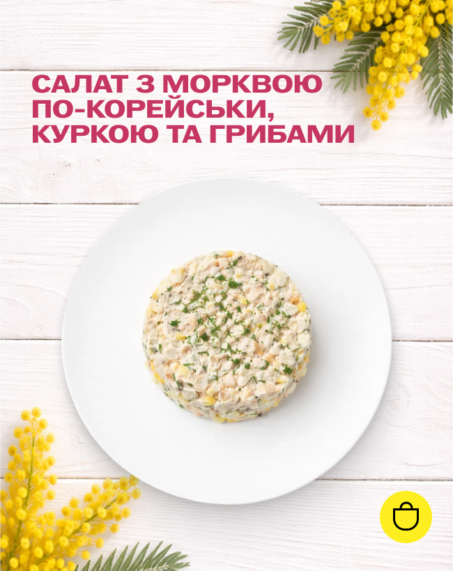 Салат з морквою по-корейськи, куркою та грибами