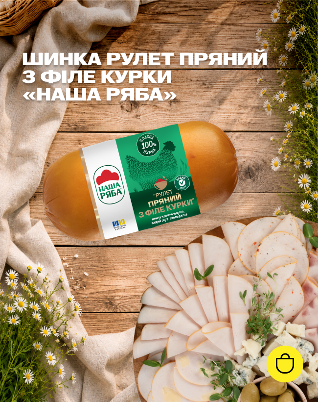 Шинка Рулет пряний з філе курки 