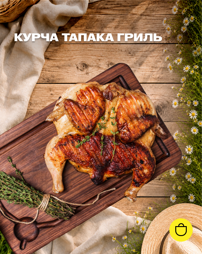 Курча Тапака гриль